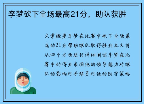 李梦砍下全场最高21分，助队获胜