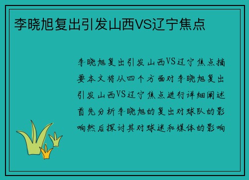 李晓旭复出引发山西VS辽宁焦点