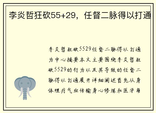 李炎哲狂砍55+29，任督二脉得以打通