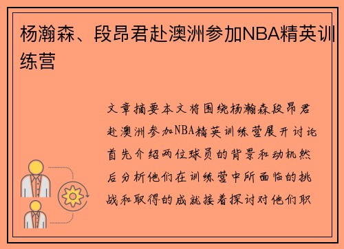 杨瀚森、段昂君赴澳洲参加NBA精英训练营