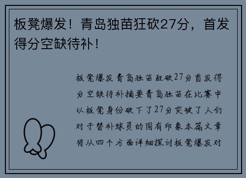 板凳爆发！青岛独苗狂砍27分，首发得分空缺待补！