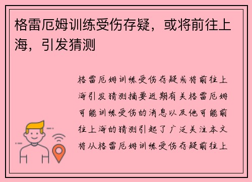 格雷厄姆训练受伤存疑，或将前往上海，引发猜测