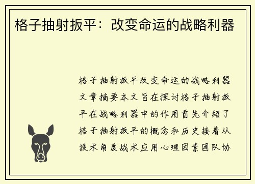 格子抽射扳平：改变命运的战略利器