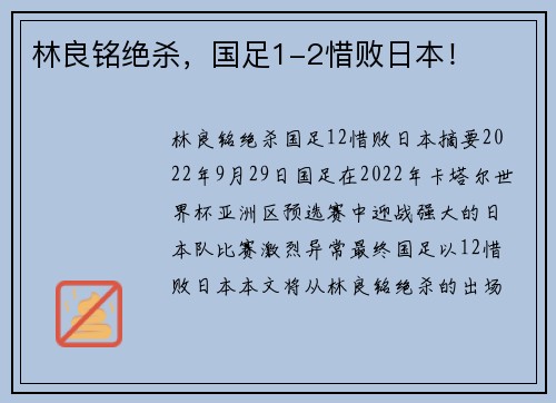 林良铭绝杀，国足1-2惜败日本！