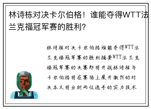 林诗栋对决卡尔伯格！谁能夺得WTT法兰克福冠军赛的胜利？