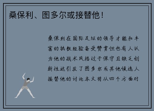 桑保利、图多尔或接替他！