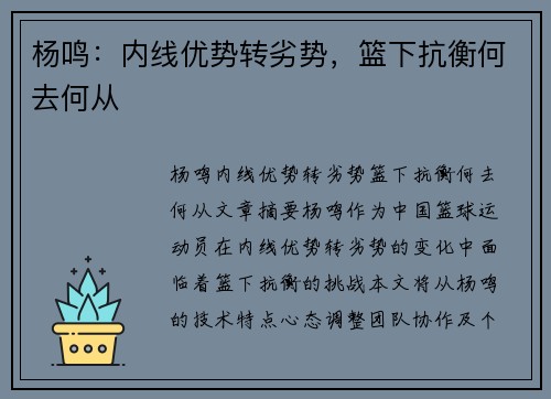 杨鸣：内线优势转劣势，篮下抗衡何去何从