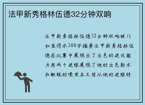 法甲新秀格林伍德32分钟双响