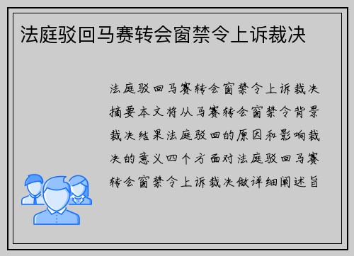 法庭驳回马赛转会窗禁令上诉裁决 