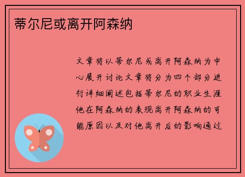 蒂尔尼或离开阿森纳 