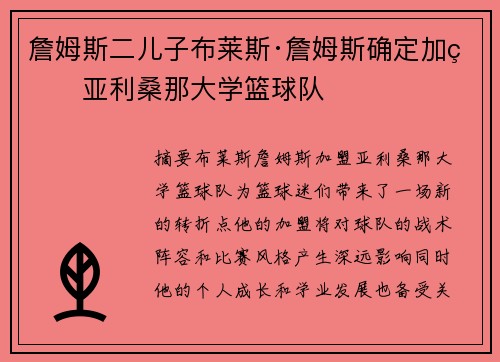 詹姆斯二儿子布莱斯·詹姆斯确定加盟亚利桑那大学篮球队