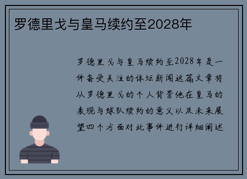 罗德里戈与皇马续约至2028年