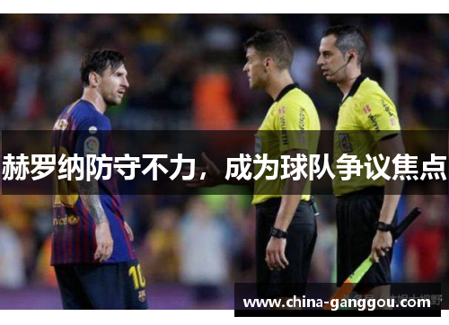 赫罗纳防守不力，成为球队争议焦点